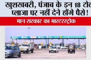 Punjab Toll Tax News: खुशखबरी, पंजाब के इन 18 टोल प्लाजा पर नहीं देने होंगे पैसे!  मान सरकार का मास्टरस्ट्रोक
