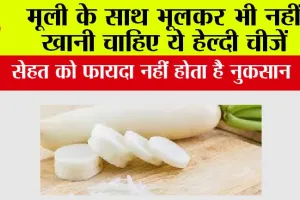 Radish Side Effects: मूली के साथ भूलकर भी नहीं खानी चाहिए ये हेल्दी चीजें, सेहत को फायदा नहीं होता है नुकसान