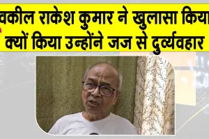 Lawyer Rakesh Kishore Case: वकील राकेश किशोर ने कहा- इस वजह से किया कोर्ट में सीजेआई से दुर्व्यवहार