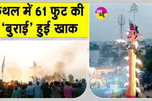 Ravan Dahan 2025: कैथल में 61 फुट की ‘बुराई’ धू-धू कर जली! विभिन्न जगहों पर भी ऐसे मनाया गया दशहरा