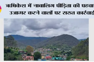 ऋषिकेश में नाबालिग पीड़िता की पहचान उजागर करने वालों पर सख्त कार्रवाई