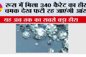 रूस में मिला 340 कैरेट का हीरा चमक देख फटी रह जाएंगी आंखें