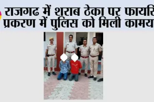 राजगढ में शराब ठेका पर फायरिंग प्रकरण में पुलिस ने मुख्य आरोपियों के दो सहयोगी आरोपी गिरफ्तार व एक को किया निरूध
