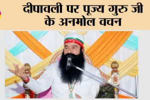 दीपावली पर पूज्य गुरु जी के अनमोल वचन
