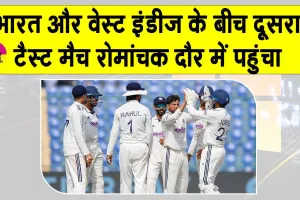 IND vs WI, 2nd Test: भारत-वेस्टइंडीज़ के बीच दूसरा टेस्ट मैच रोमांचक मोड़ में, एक विकेट के लिए भारत कर रहा जद्दोजहद