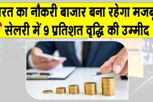 NBFC Salaries 2026: भारत में मजबूत बना रहेगा जॉब मार्केट, वेतन में 9 प्रतिशत की वृद्धि की उम्मीद: रिपोर्ट