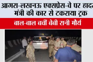 आगरा-लखनऊ एक्सप्रेस-वे पर हादसा, मंत्री की कार से टकराया ट्रक, बाल-बाल बचीं बेबी रानी मौर्य