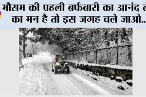Snowfall News: मौसम की पहली बर्फबारी का आनंद लेने का मन है तो इस जगह चले जाओ…