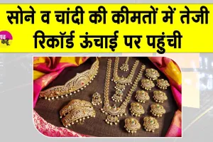 Gold Price Today: सोना-चांदी की कीमतें रिकॉर्ड ऊंचाई पर, जानें आज क्या रेट है सोना