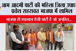 आम आदमी पार्टी की महिला जिला उपाध्यक्ष प्रवेश सहरावत भाजपा में शामिल