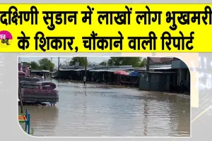 South Sudan Floods Latest Update: दक्षिण सूडान में बाढ़ से भारी तबाही, 19 की मौत व 77 लाख लोग भुखमरी के शिकार