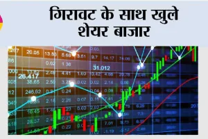 गिरावट के साथ खुले शेयर बाजार