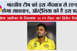 भारतीय टीम को इस गेंदबाज से रहना होगा सावधान…