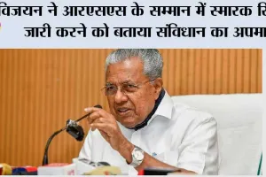 विजयन ने आरएसएस के सम्मान में स्मारक सिक्का जारी करने को बताया संविधान का अपमान