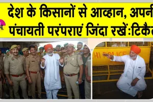 Ghaziabad News: किसान की फसल अच्छी है लेकिन दिल्ली की कलम बेईमान:राकेश टिकैत