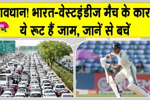 Traffic Alert Delhi: भारत बनाम वेस्टइंडीज़ क्रिकेट मैच के कारण दिल्ली के इन रास्तों पर से जानें से बचें, नहीं तो होगी परेशानी