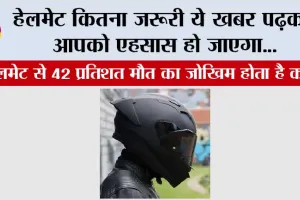 Traffic Police: हेलमेट कितना जरूरी ये खबर पढ़कर आपको एहसास हो जाएगा…