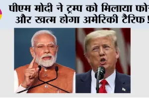 Trump Tariff: पीएम मोदी ने ट्रम्प को मिलाया फोन और खत्म होगा अमेरिकी टैरिफ!