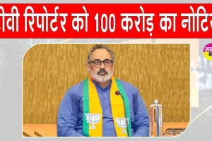 राज्य भाजपा अध्यक्ष ने भेजा इस टीवी रिपोर्टर और अधिकारियों को 100 करोड़ का मानहानि नोटिस