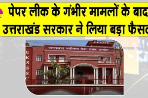 UKSSSC Exam Update: यूकेएसएसएससी परीक्षा को लेकर उत्तराखंड सरकार ने लिया ये बड़ा फैसला