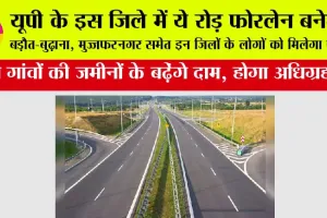 UP Expressways News: यूपी में ये रूट बनेंगे फोरलेन मार्ग, बड़ौत, बुढ़ाना, मुज्जफरनगर के लोगों को मिलेगा बड़ा फायदा