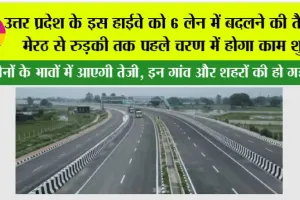 UP Highway: उत्तर प्रदेश के इस हाईवे को 6 लेन में बदलने की तैयारी, केंद्र सरकार ने मंजूरी दी