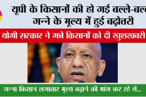 UP Kisan News: यूपी के किसानों की हो गई बल्ले-बल्ले, गन्ने के मूल्य में हुई बढ़ोत्तरी
