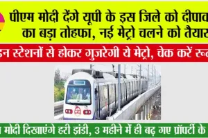 UP Metro News: खुशखबरी, यूपी के इस जिले में इस तारीख से दौड़ सकती है मेट्रों, चेक करें रूट