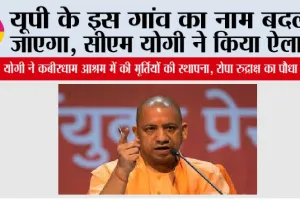 UP News: यूपी के इस गांव का नाम बदला जाएगा, सीएम योगी ने किया ऐलान