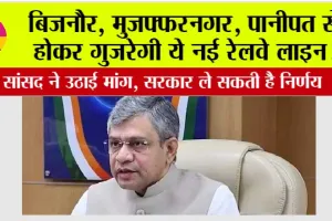 UP Railway News: बिजनौर, मुजफ्फरनगर, पानीपत से होकर गुजरेगी ये नई रेलवे लाइन! सांसद ने उठाई मांग