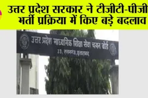 UP TGT-PGT 2025: उत्तर प्रदेश सरकार ने टीजीटी-पीजीटी भर्ती प्रक्रिया में किए बड़े बदलाव