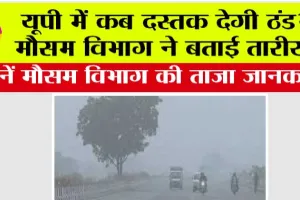 UP Weather: यूपी में कब दस्तक देगी ठंड? मौसम विभाग ने बताई तारीख