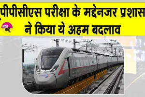 UPPCS Exam 2025: यूपीपीसीएस परीक्षा को देखते हुए प्रशासन ने किया ये बड़ा बदलाव, परीक्षार्थियों को मिली राहत