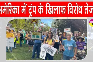 US Protests: अमेरिका में ट्रंप के खिलाफ सड़कों पर उतरे हजारों लोग, “नो किंग्स” आंदोलन हुआ तेज