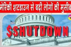 US Shutdown News: अमेरिका में शटडाउन, हजारों अमेरिकी उड़ानें लेट, बहुत सी रद्द, लोग परेशान