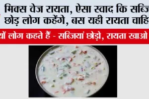 Veg Raita Recipe: मिक्स वेज रायता, ऐसा स्वाद कि सब्जियां छोड़ लोग कहेंगे, बस यही रायता चाहिए!