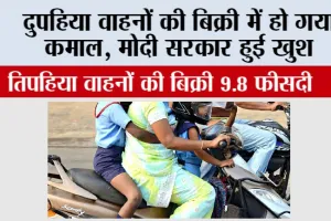 Vehicle Sales: दुपहिया वाहनों की बिक्री में हो गया कमाल, सरकार हुई खुश