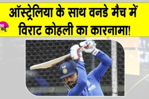IND vs AUS, 2nd ODI: ऑस्ट्रेलिया के खिलाफ विराट कोहली का बड़ा कारनामा, जल्दी देखें!