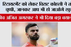 Virat Kohli Retirement News: रिटायरमेंट को लेकर विराट कोहली ने तोड़ी चुप्पी, कोच अजित अगरकर ने भी..