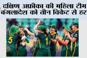 दक्षिण अफ्रीका की महिला टीम ने बंगलादेश को तीन विकेट से हराया