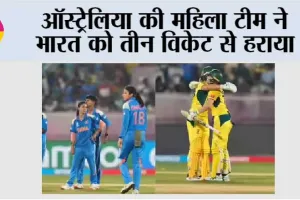 Australia की महिला टीम ने भारत को तीन विकेट से हराया