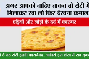 अगर आपको चाहिए ताकत तो रोटी में ये मिलाकर खा लो फिर देखना कमाल….