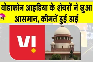 Vodafone Idea Stock: वोडाफोन आइडिया के शेयर छू रहे आसमान, सुप्रीम कोर्ट से मिली एजीआर बकाया राशि में राहत