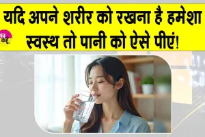 Drinking water benefits: अगर शरीर को हमेशा स्वस्थ रखना है तो जान लें कब और कितनी मात्रा में पानी पीना जरूरी
