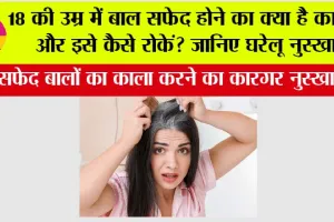 White Hair Reason: 18 की उम्र में बाल सफेद होने का क्या है कारण और इसे कैसे रोकें? जानिए घरेलू नुस्खा