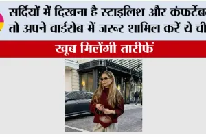 Winter Fashion: सर्दियों में दिखें स्टाइलिश और रहें कंफर्टेबल