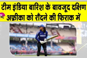 ICC Women’s World Cup 2025 INd vs. SA: बारिश के बावजूद टीम इंडिया का साउथ अफ्रीका को रौंदने का है इरादा
