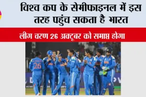 Women World Cup 2025: विश्व कप के सेमीफाइनल में इस तरह पहुंच सकता है भारत