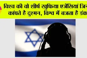 World Best Intelligence Agency: विश्व की वो शीर्ष खुफिया एजेंसियां जिनसे कांपते है दुश्मन, विश्व में बजता है डंका