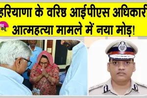 Haryana IPS Suicide Case: हरियाणा के आईपीएस आत्महत्या मामले में आया नया मोड़! आईपीएस की पत्नी ने कर डाली ये बड़ी मांग